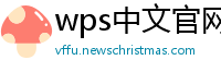 wps中文官网